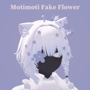 もちもち造花【#EvicPlus】