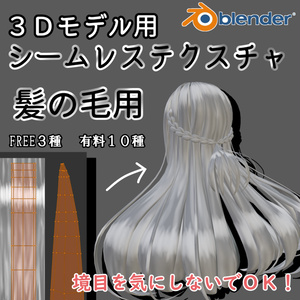 ［３Dモデル用］シームレステクスチャ　髪の毛用