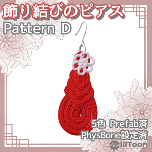【３Dモデル】飾り結びのピアス PatternD