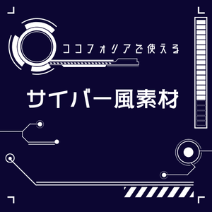 【無料/投げ銭】サイバー風素材38種【ココフォリア・TRPG素材】