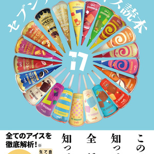 セブンティーンアイス読本