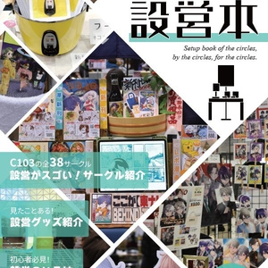 サークルのサークルによるサークルのための設営本