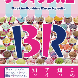 サーティワン大全
