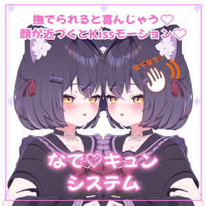 なでキュン💛システム（13アバター対応）