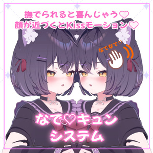 なでキュン💛システム（9アバター対応）