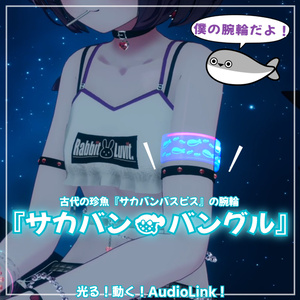 【無料！】サカバン🐡バングル（腕輪）