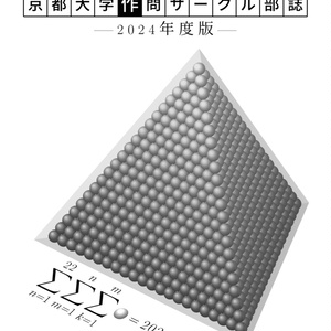 [PDF版] 2024年度 京都大学作問サークル 部誌