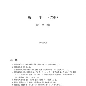 [PDF版] 2024年 京大作問サークル模試 文系数学 第2回