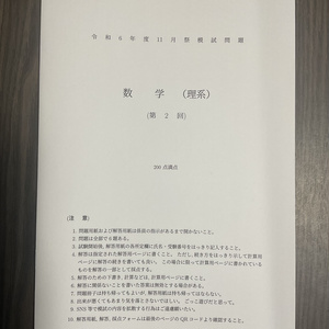 [理系数学・冊子版] 2024年 京大作問サークル模試 理系数学 第2回