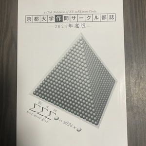 [冊子版] 2024年度 京大数学作問サークル 部誌