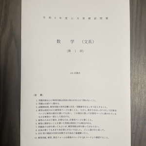 [文系数学・冊子版] 2024年 京大作問サークル模試 文系数学 第1回