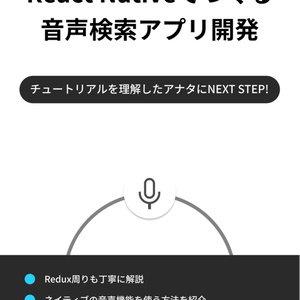 【技術書典6購入者向け】React Nativeでつくる音声検索アプリ開発