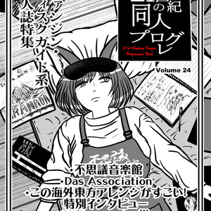 21世紀の同人プログレVol.24