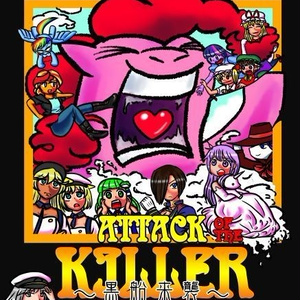 黒船来襲　Atack of the killer contents 完全版