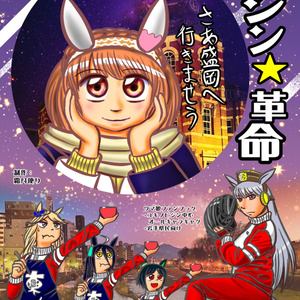 ビジン★革命（C101・ウマ娘ユキノビジン本）