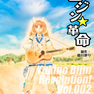 ビジン★革命　Vol.002