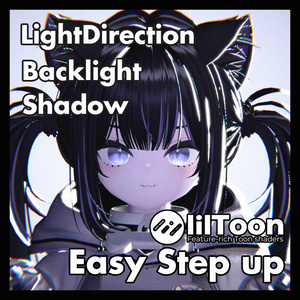 【Free】Liltoon用逆光・影・光源方向制御Prefab