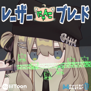 レーザーにゃんこブレード【MA対応】