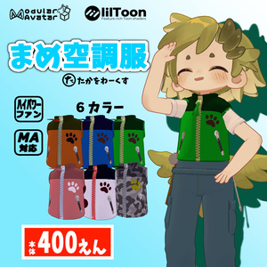 まめ空調服400えん 【まめふれんず対応】【まめオーバーオールオプション】【MA対応】