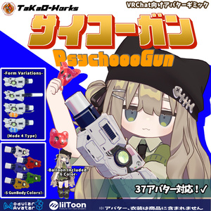 サイコーガン 【VRChat向けアバターギミック】【37アバター対応】【MA対応】