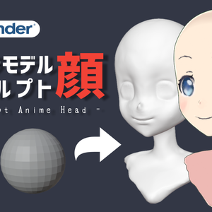 【無料】アニメキャラの顔のスカルプトモデル【blender】
