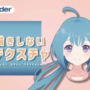 【無料】アニメ風髪のプロシージャルマテリアル【blender】