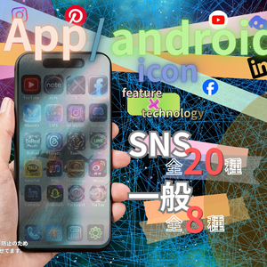 【期間限定価格～8/31まで】iphone/android icon　SNS 20種 一般8種　説明書付