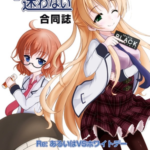 子ひつじは迷わない合同誌2 Re:あるいはVSホワイトデー