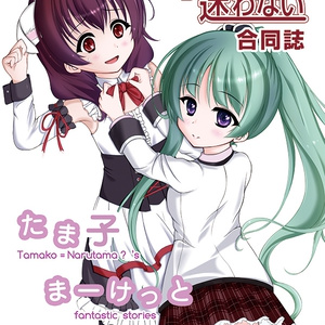 子ひつじは迷わない合同誌3 たま子まーけっと