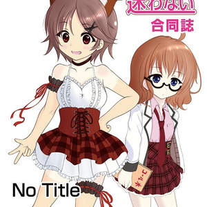 子ひつじは迷わない合同誌4 No Title