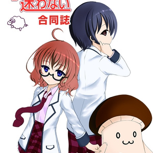 子ひつじは迷わない合同誌5 あるいは未来の予感