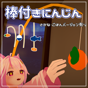 棒付きにんじん釣り竿（パターン数種類あり）