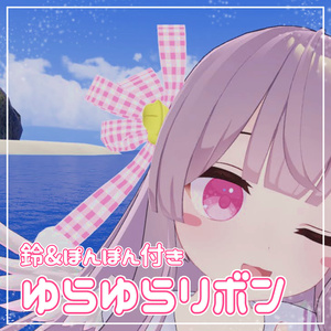 ぽんぽん鈴りぼん
