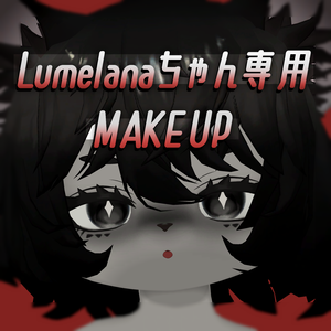 【無料！Lumelanaちゃん専用】ハイナちゃんにする全身テクスチャ