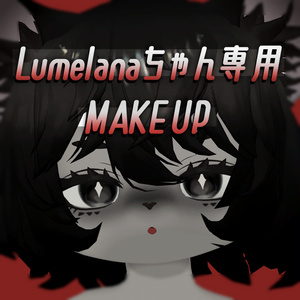 【無料！Lumelanaちゃん専用】ハイナちゃんにする全身テクスチャ
