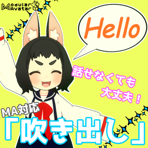 喋らなくても大丈夫！MA対応「吹き出し」【全アバター対応】