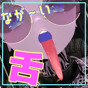 長～い舌 / LongTang 【MA対応】