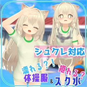 MA対応！濡れる体操服＆スク水【複数アバター対応】 缩略图 5