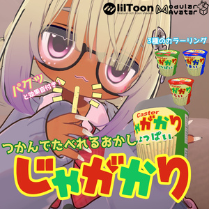 つかんでたべれるおかし「じゃがかり」【アバターギミック/MA対応】