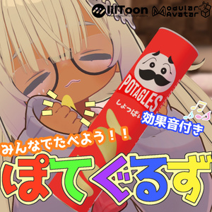 みんなでつかんでたべれるおかし「ぽてぐるず」【アバターギミック/MA対応】