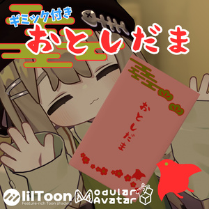 ギミック付き「おとしだま」【アバターギミック/MA対応】