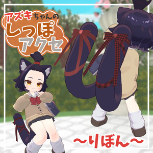 【アズキちゃん専用】しっぽアクセ【えも研/MA対応】