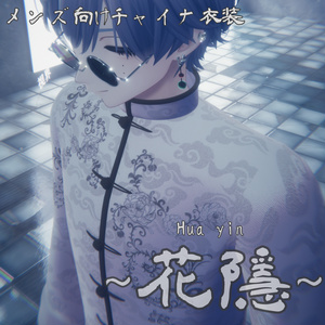 【セール中！！】男性向けチャイナ服～花隱～【複数アバター対応】