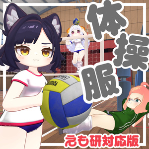 体操服【複数アバター対応】