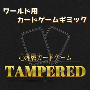 【オリジナルゲーム】TAMPERED / 心理戦カードゲーム【VRCワールドギミック】
