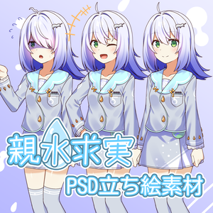親水求実PSD立ち絵素材【公式】