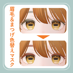 【山羊のメア用】眉毛＆まつげ色変更テクスチャマスク※使い方付き