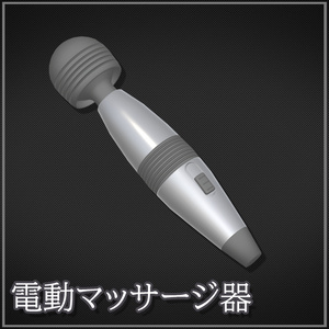 【VRChat想定】電動マッサージ器【SE付属】【Avatar / World ギミック付き】【ModularAvatar対応】【ワールド固定対応】