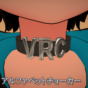 【VRChat想定】アルファベットチョーカー