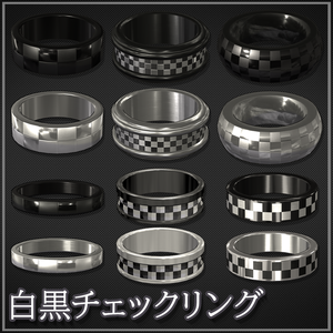 【VRChat想定】白黒チェックリング6種セット